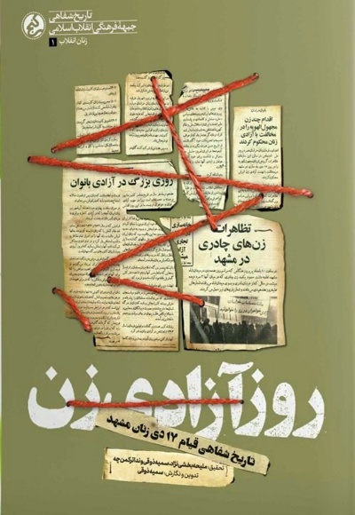 روز آزادی زن